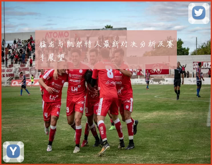 猛龙与凯尔特人最新对决分析及赛季展望