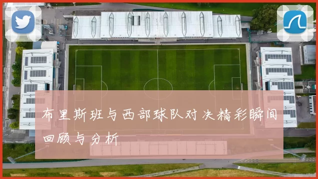 布里斯班与西部球队对决精彩瞬间回顾与分析