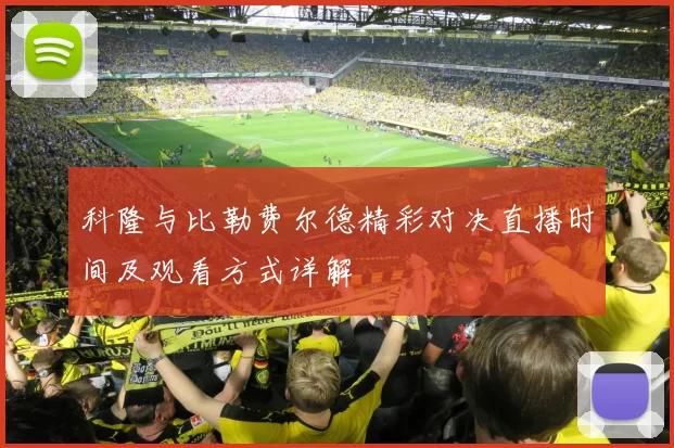 科隆与比勒费尔德精彩对决直播时间及观看方式详解