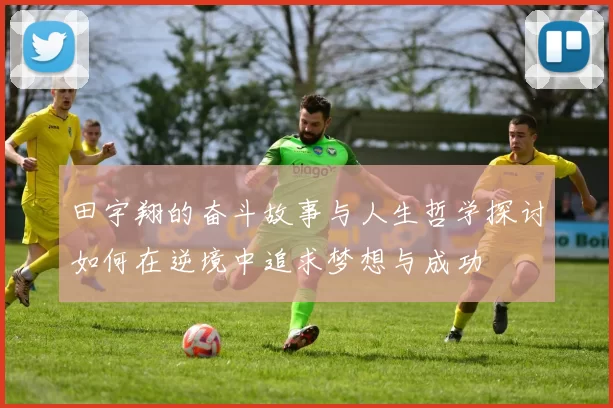 田宇翔的奋斗故事与人生哲学探讨如何在逆境中追求梦想与成功