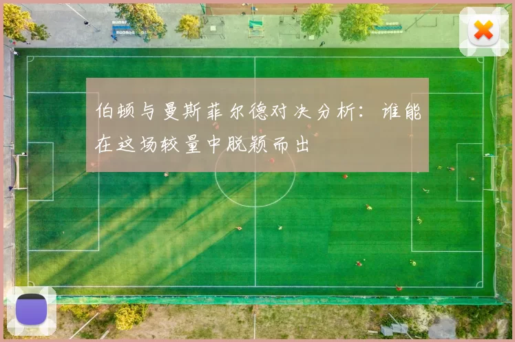 伯顿与曼斯菲尔德对决分析：谁能在这场较量中脱颖而出